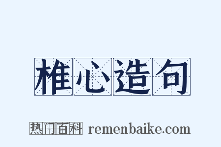 椎心造句是什么意思的图片